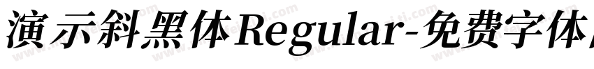 演示斜黑体 Regular字体转换